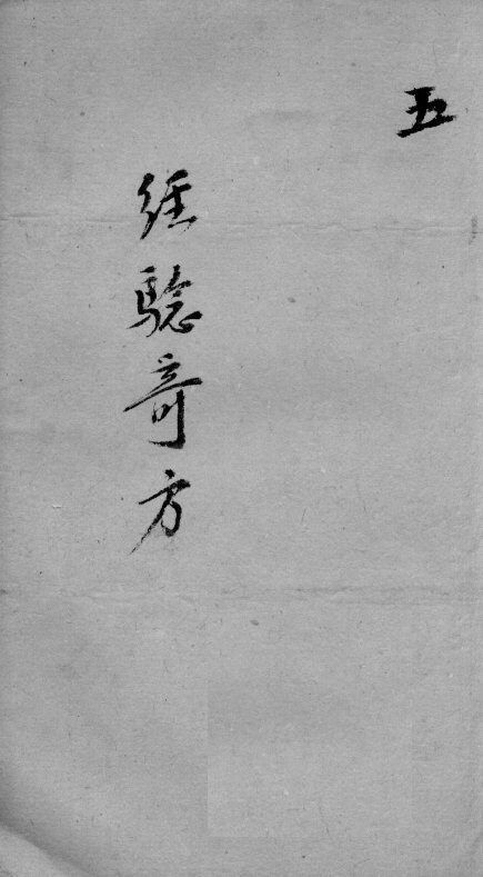 经验奇方  5 封面