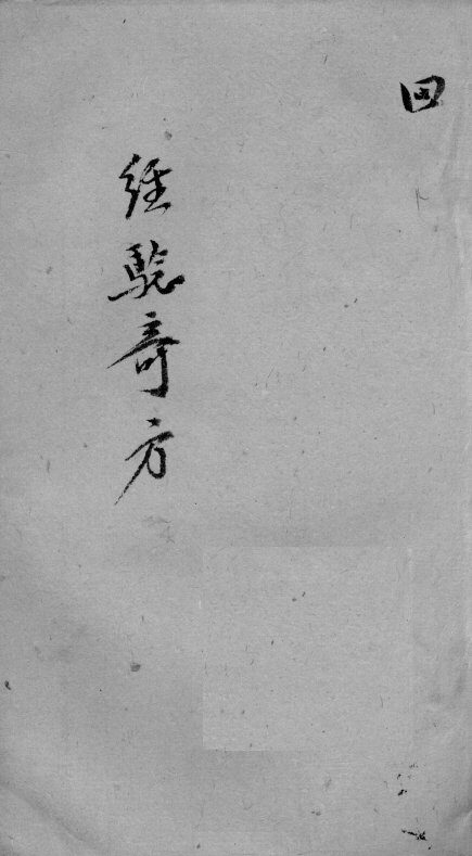 经验奇方  4 封面
