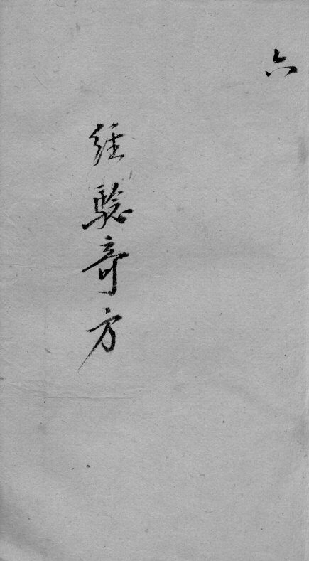 经验奇方  6 封面