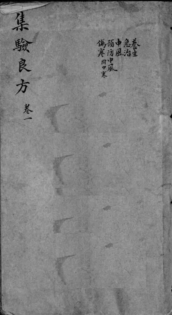 集验良方  卷1 封面