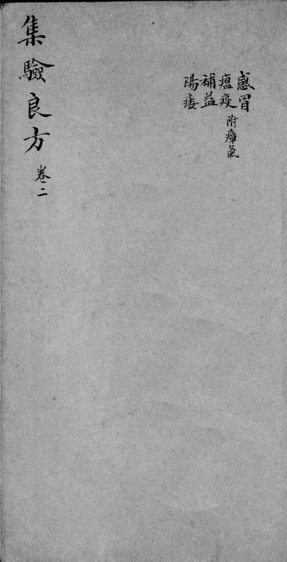 集验良方  卷2 封面