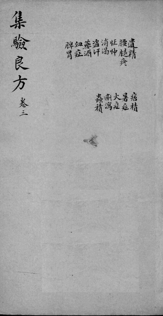 集验良方  卷3 封面
