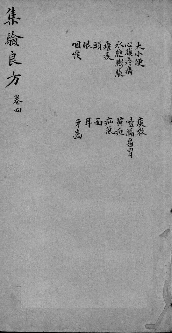 集验良方  卷4 封面