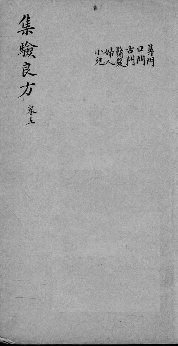 集验良方  卷5 封面