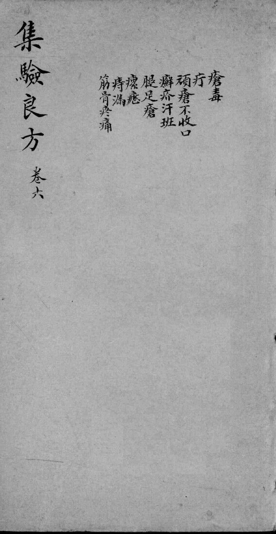集验良方  卷6 封面