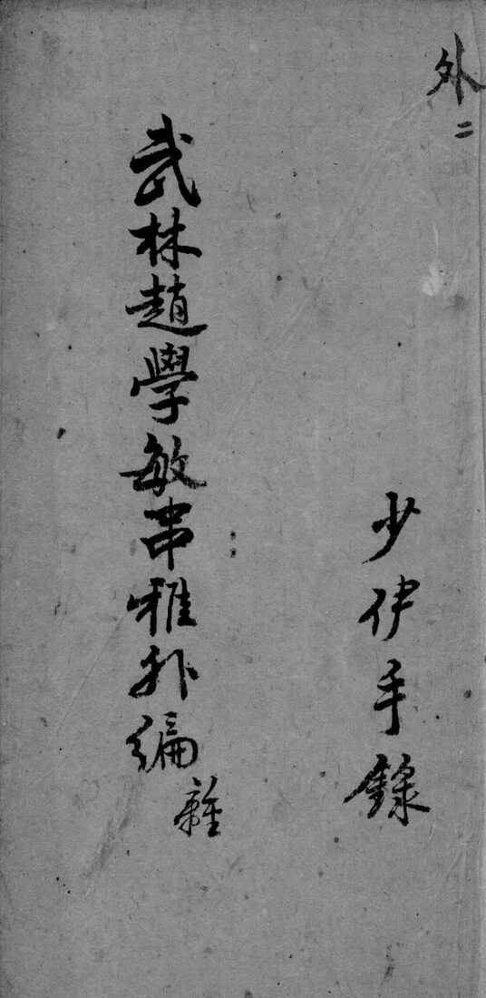 串雅内外编  外2 封面