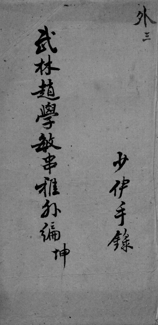 串雅内外编  外3 封面