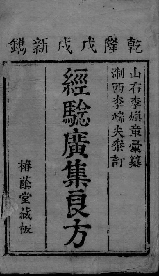 经验广集  卷1 封面