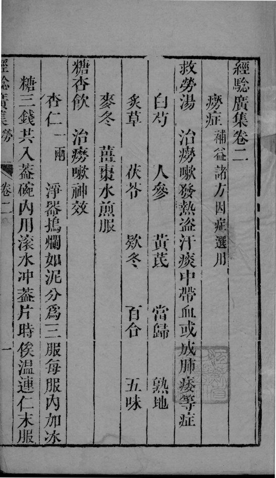 经验广集  卷2 封面