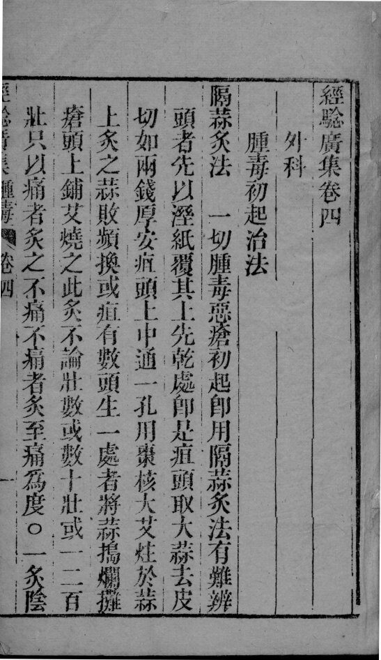 经验广集  卷4 封面