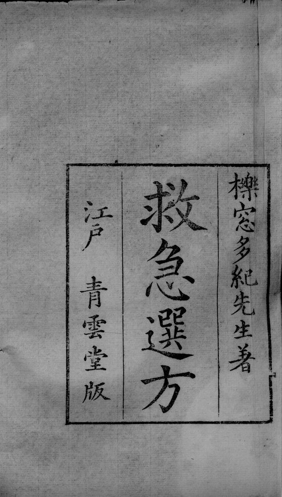 救急选方  上 封面