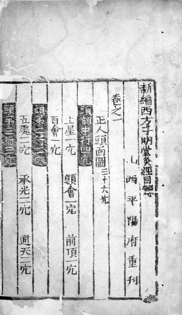 新编西方子明堂灸经  卷1 封面