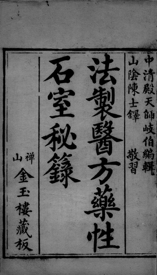 石室秘录  卷1 封面