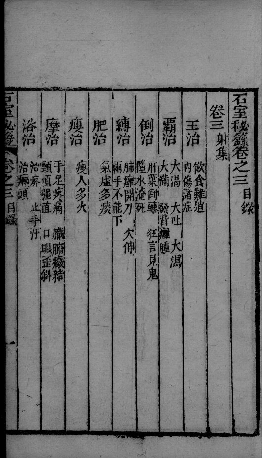石室秘录  卷3 封面