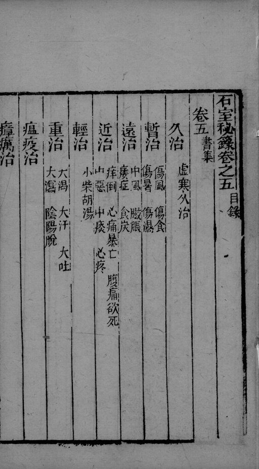 石室秘录  卷5 封面