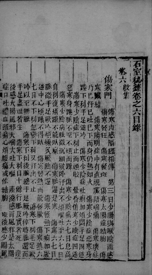 石室秘录  卷6 封面