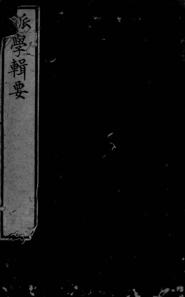 脉学辑要  上 封面