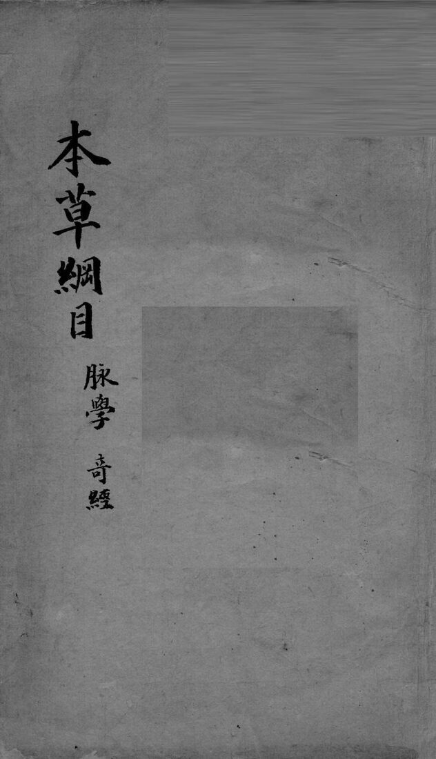 脉学奇经八脉考 封面