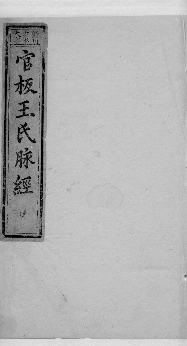 脉经  卷1 封面