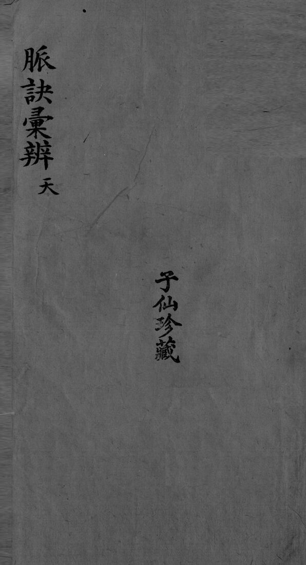 脉诀汇辨  卷1 封面