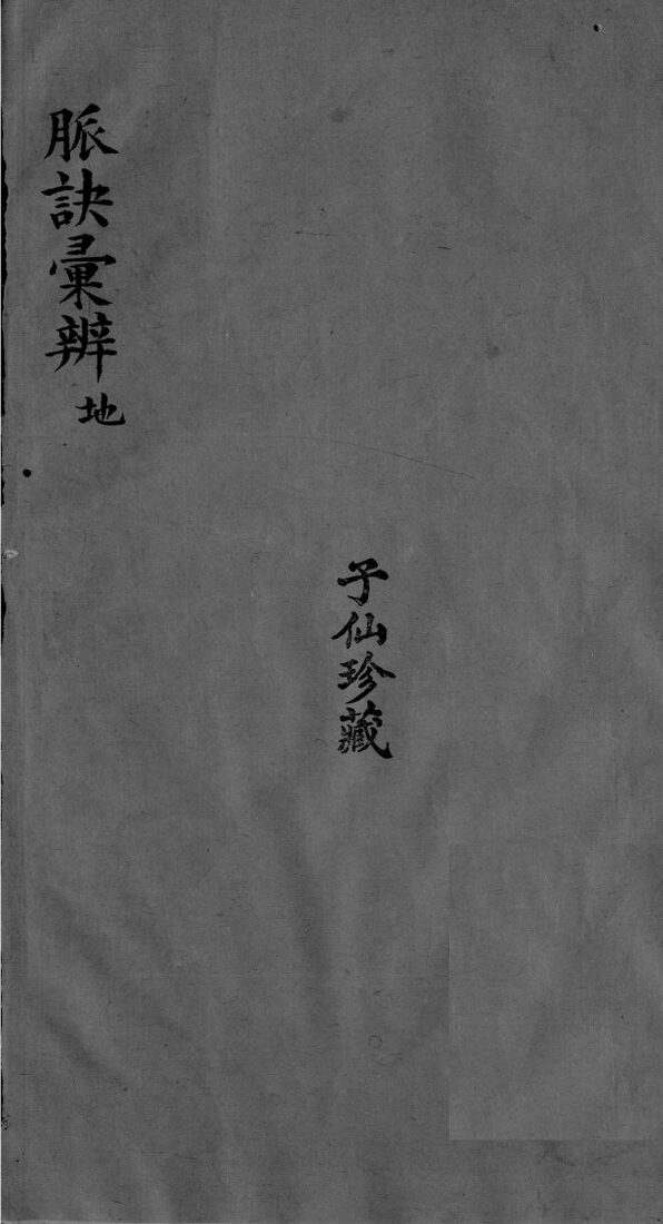 脉诀汇辨  卷3-7 封面