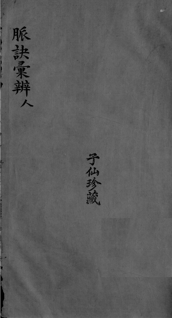 脉诀汇辨  卷8 封面