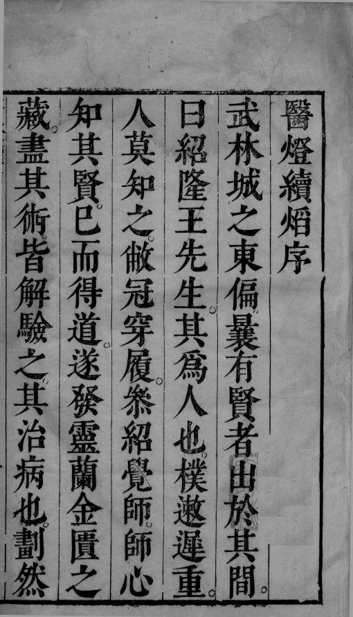 医灯续焰 封面