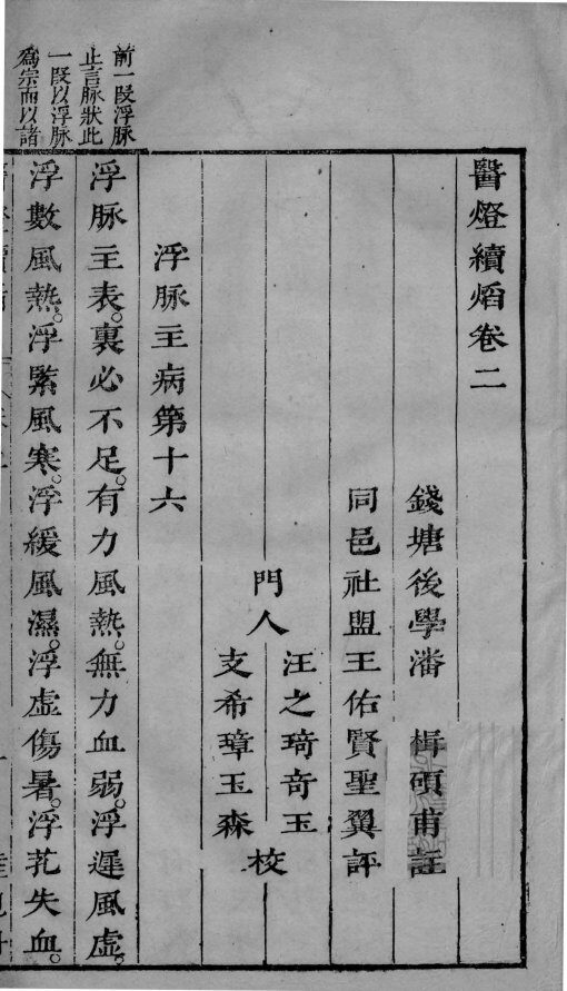 医灯续焰  卷2 封面