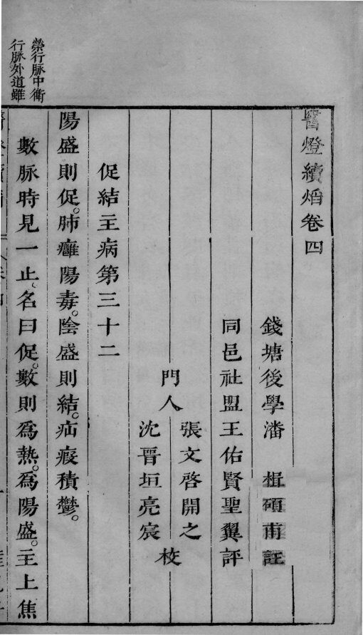 医灯续焰  卷4-5 封面