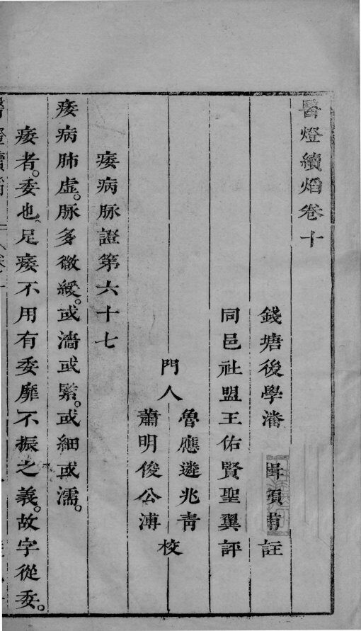 医灯续焰  卷10 封面