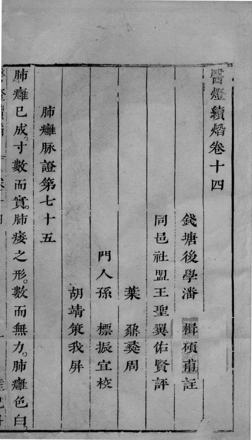 医灯续焰  卷14-15 封面