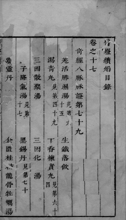 医灯续焰  卷17 封面
