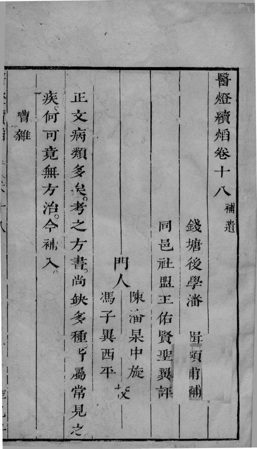 医灯续焰  卷18 封面