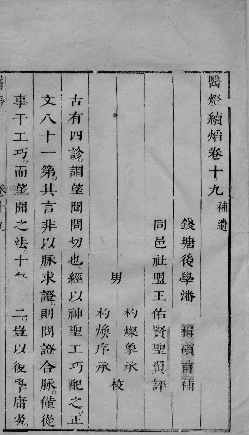 医灯续焰  卷19 封面