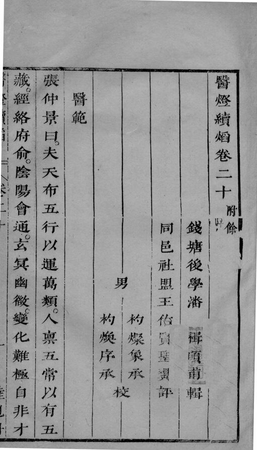 医灯续焰  卷20 封面