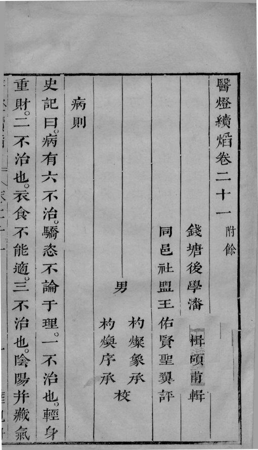 医灯续焰  卷21 封面
