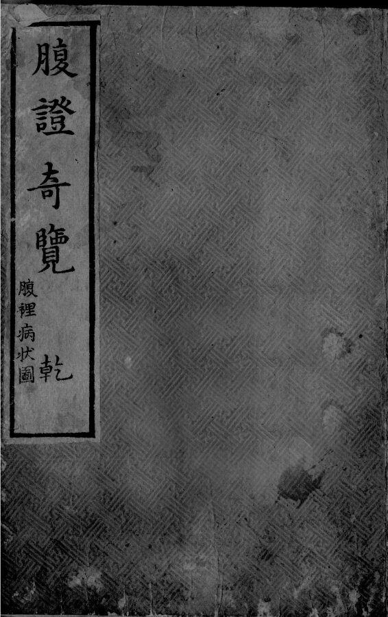 腹症奇览  上 封面