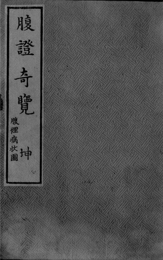 腹症奇览  下 封面