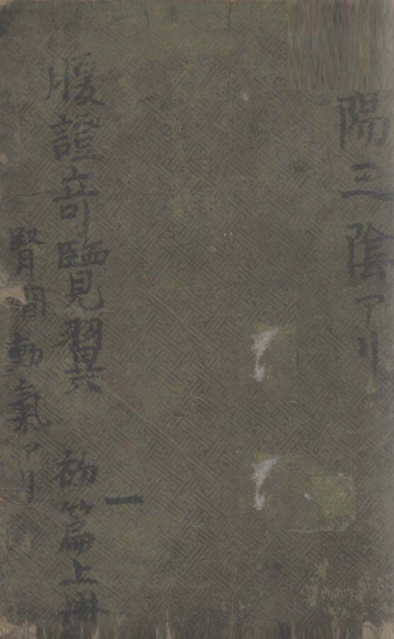 腹症奇览翼初编  上 封面