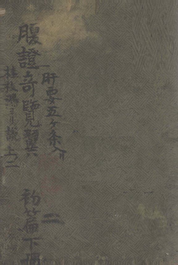 腹症奇览翼初编  下 封面