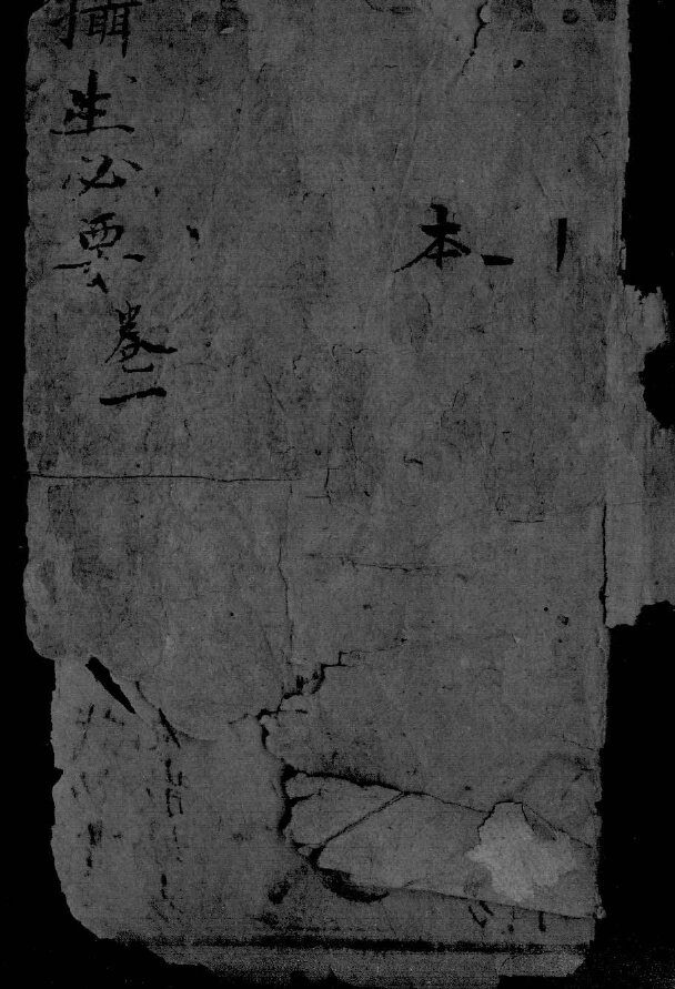 摄生秘剖  卷1 封面