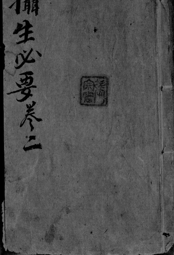 摄生秘剖  卷2 封面