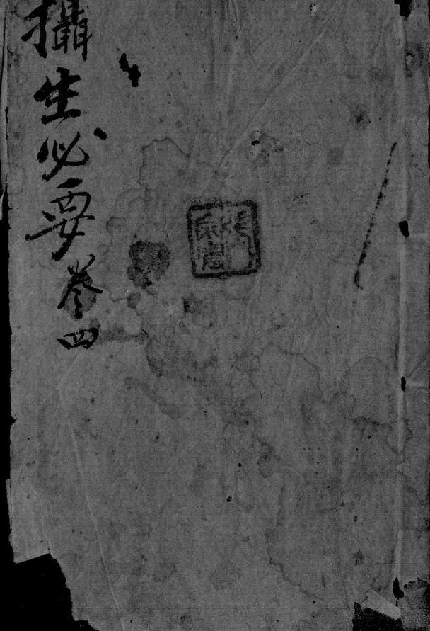 摄生秘剖  卷4 封面