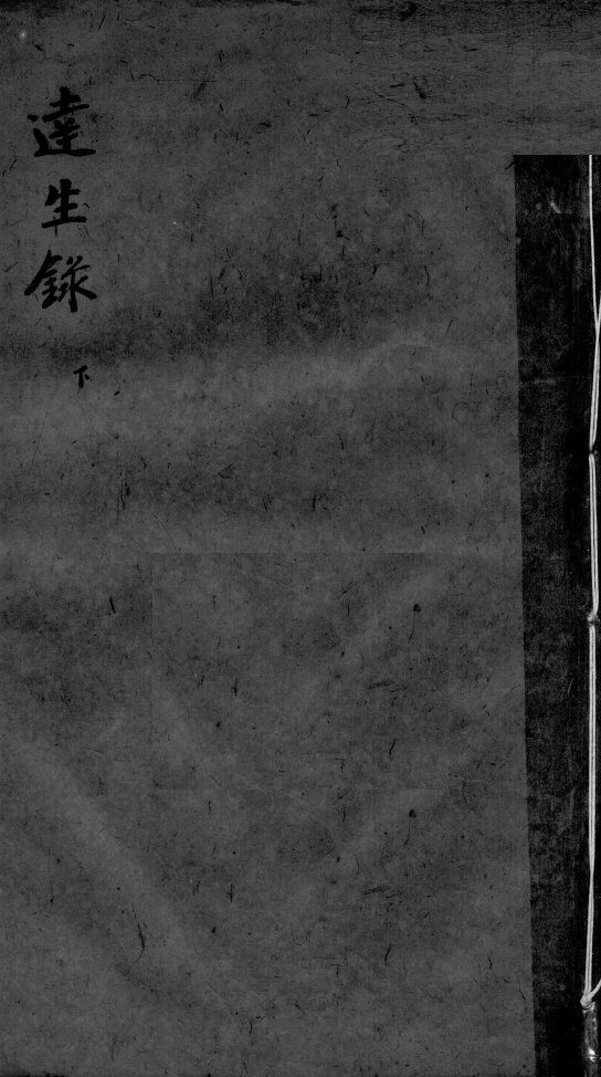达生录  下 封面
