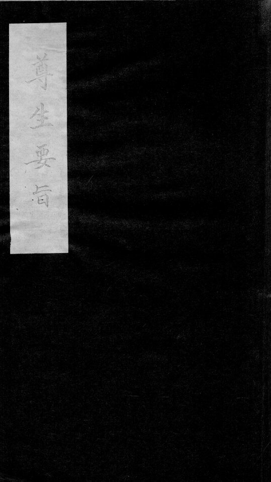 尊生要旨 封面