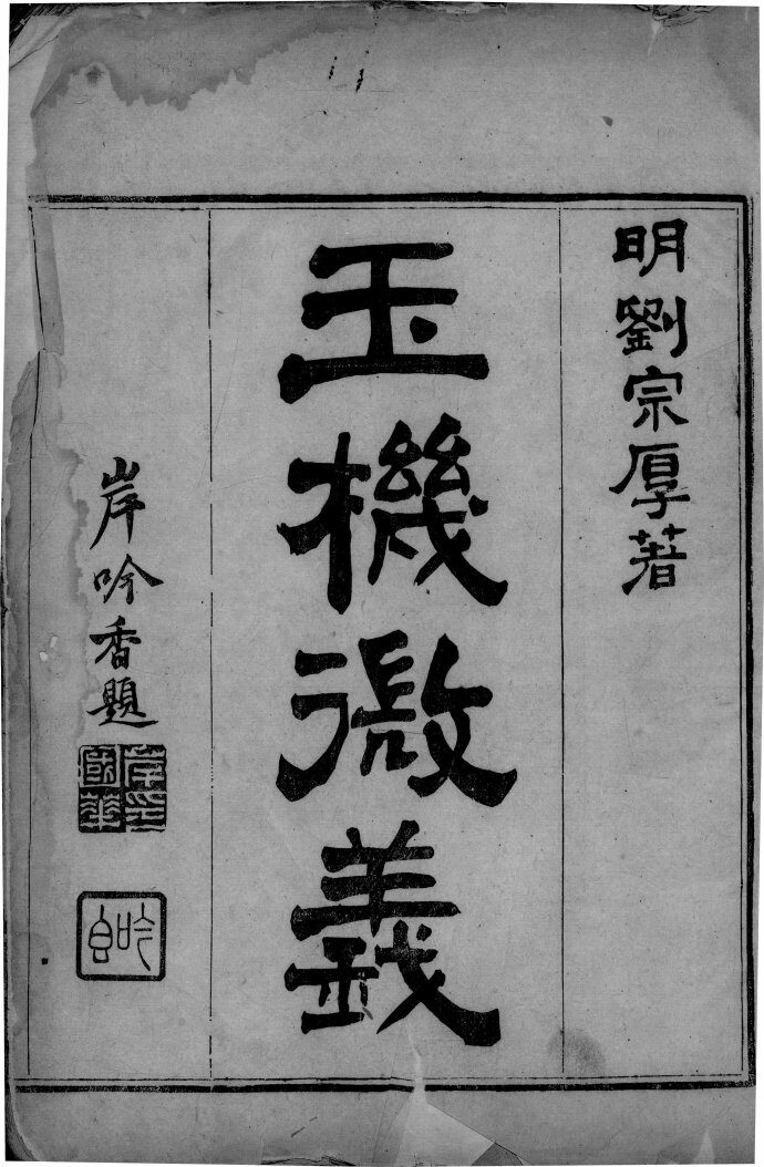 玉机微义 封面