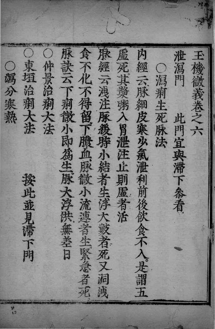 玉机微义  卷6-9 封面