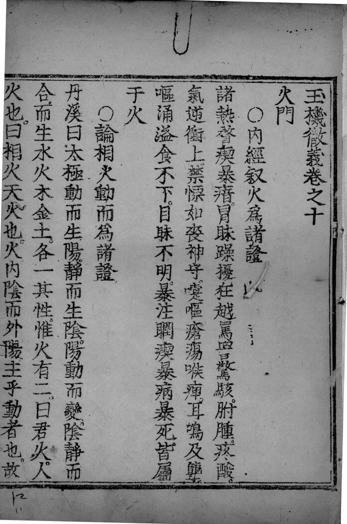 玉机微义  卷10 封面