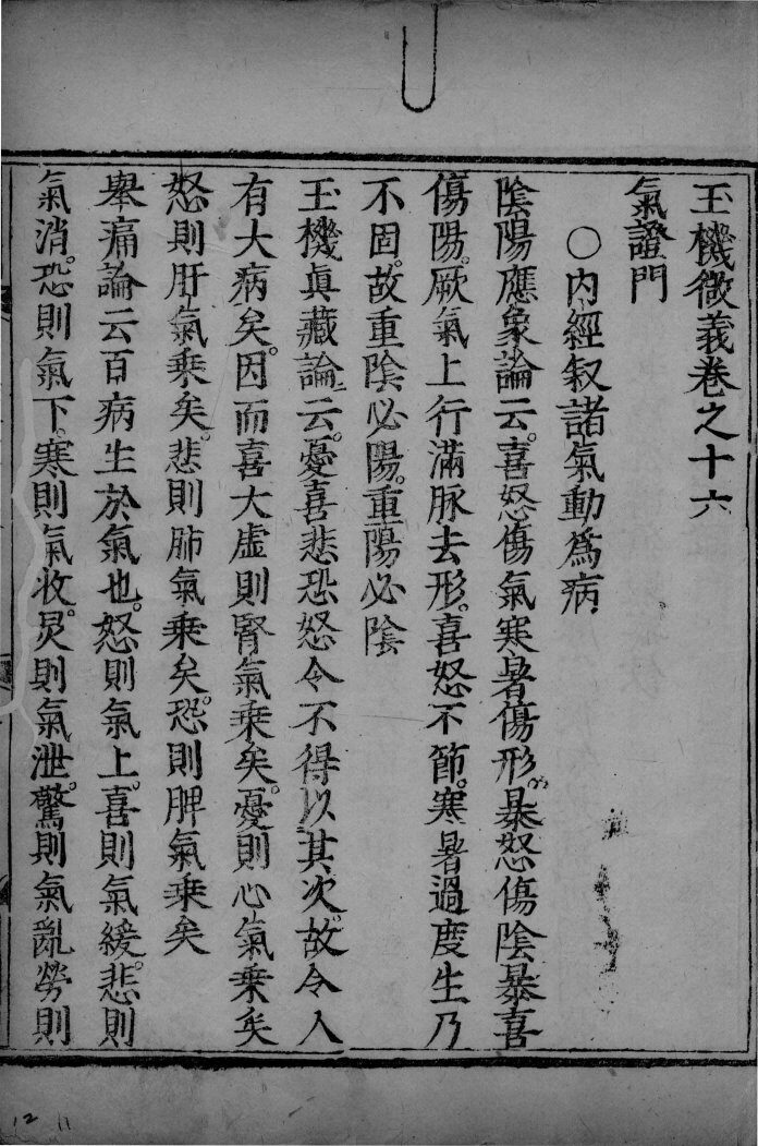 玉机微义  卷16-18 封面