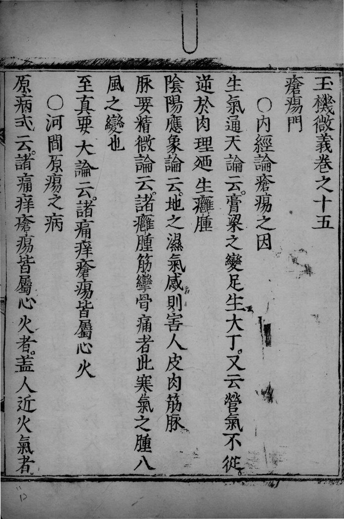 玉机微义  卷15 封面